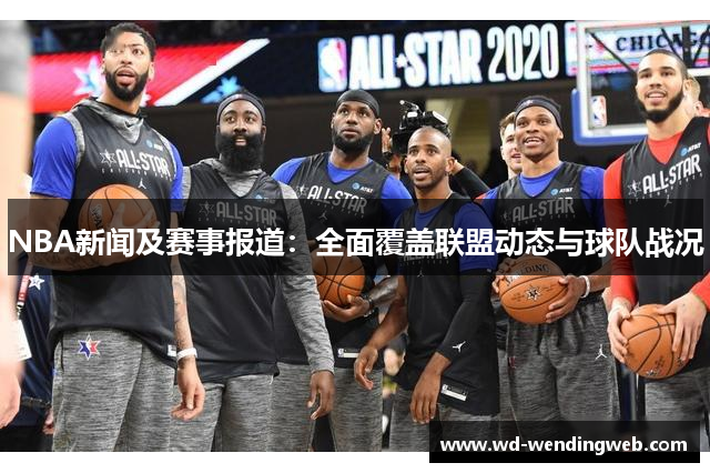 NBA新闻及赛事报道：全面覆盖联盟动态与球队战况