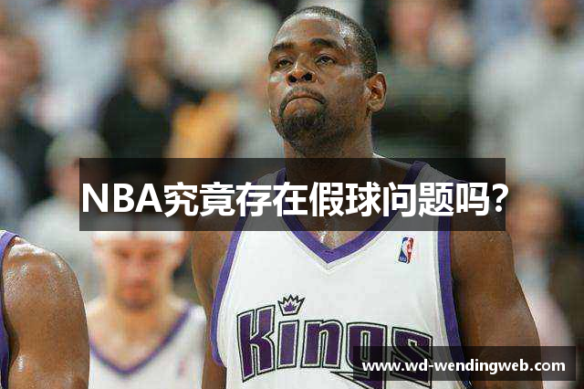 NBA究竟存在假球问题吗？