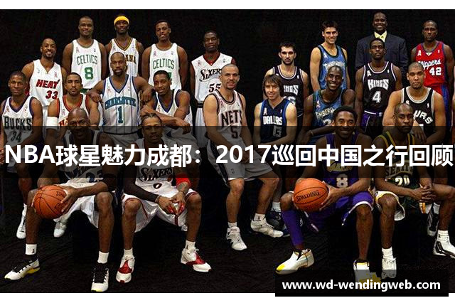 NBA球星魅力成都：2017巡回中国之行回顾