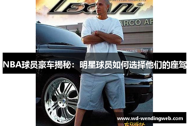 NBA球员豪车揭秘：明星球员如何选择他们的座驾