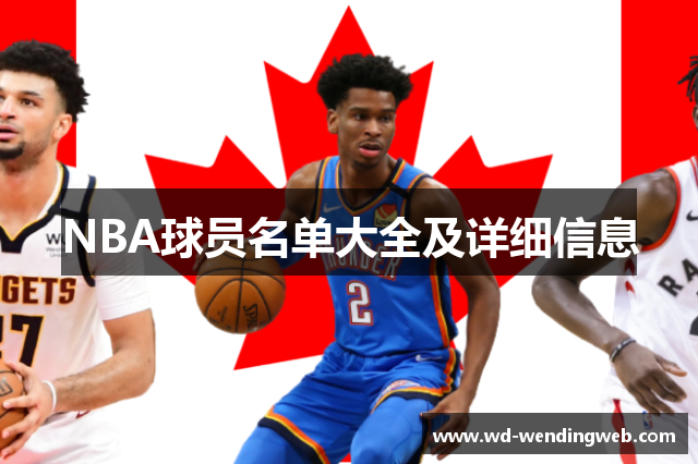 NBA球员名单大全及详细信息