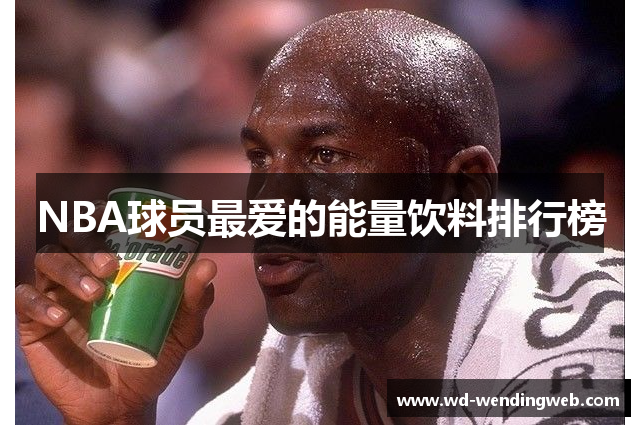 NBA球员最爱的能量饮料排行榜