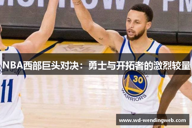 NBA西部巨头对决：勇士与开拓者的激烈较量