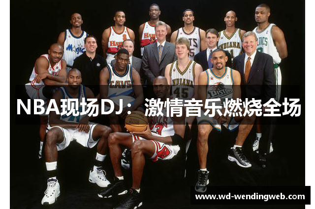 NBA现场DJ：激情音乐燃烧全场
