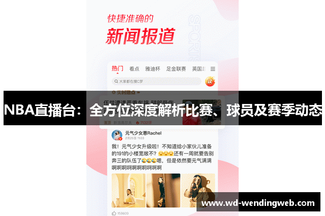 NBA直播台：全方位深度解析比赛、球员及赛季动态
