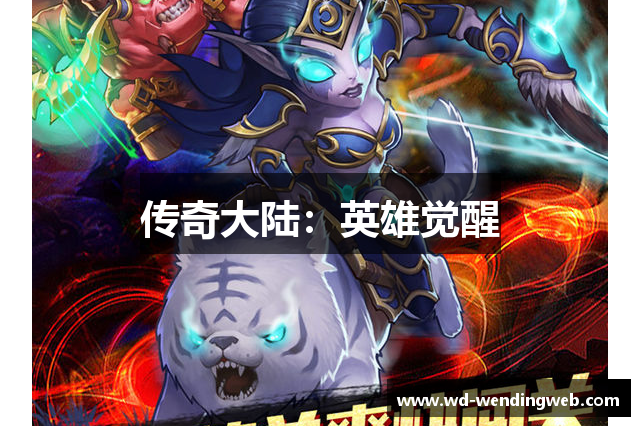 传奇大陆：英雄觉醒
