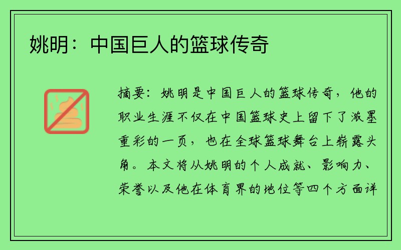 姚明：中国巨人的篮球传奇