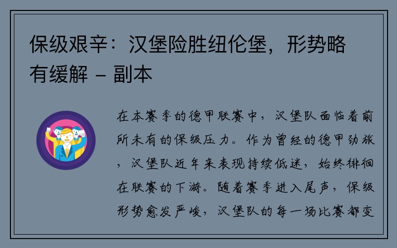 保级艰辛：汉堡险胜纽伦堡，形势略有缓解 - 副本
