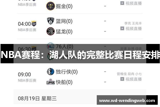 NBA赛程：湖人队的完整比赛日程安排