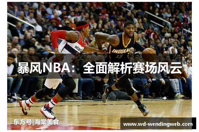 暴风NBA：全面解析赛场风云