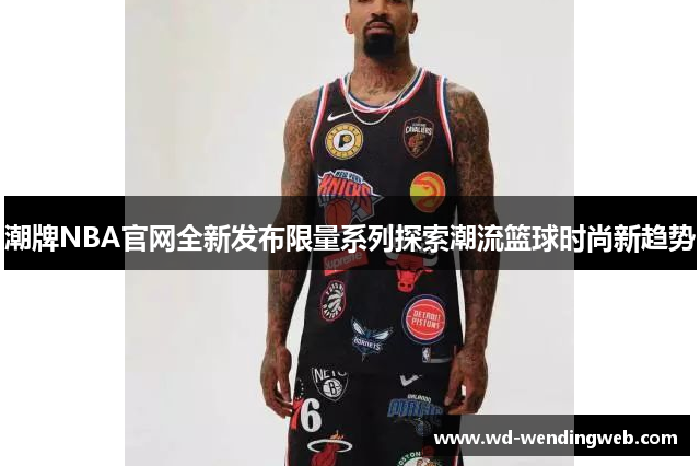 潮牌NBA官网全新发布限量系列探索潮流篮球时尚新趋势