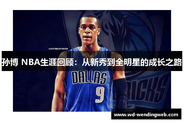 孙博 NBA生涯回顾：从新秀到全明星的成长之路