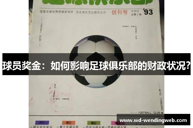 球员奖金：如何影响足球俱乐部的财政状况？