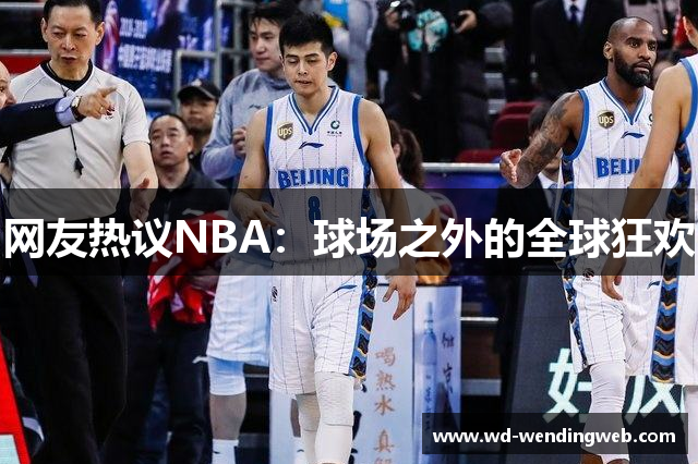 网友热议NBA：球场之外的全球狂欢