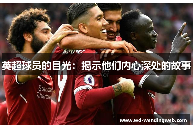 英超球员的目光：揭示他们内心深处的故事