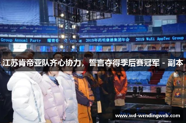 江苏肯帝亚队齐心协力，誓言夺得季后赛冠军 - 副本