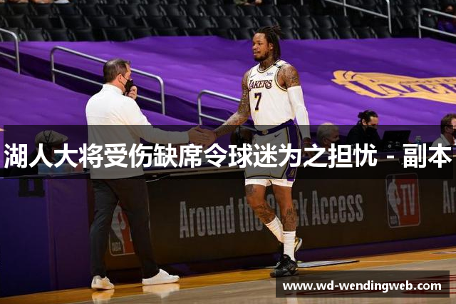 湖人大将受伤缺席令球迷为之担忧 - 副本