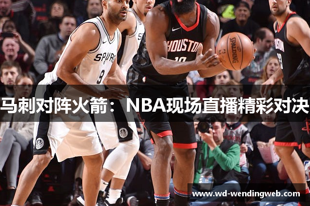 马刺对阵火箭：NBA现场直播精彩对决