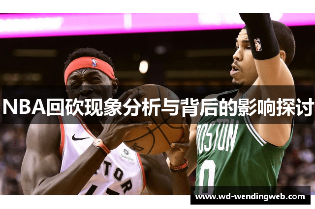 NBA回砍现象分析与背后的影响探讨