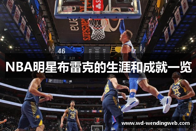 NBA明星布雷克的生涯和成就一览