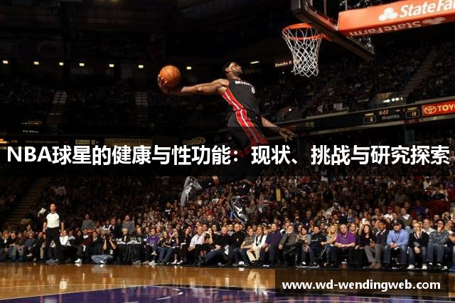 NBA球星的健康与性功能：现状、挑战与研究探索