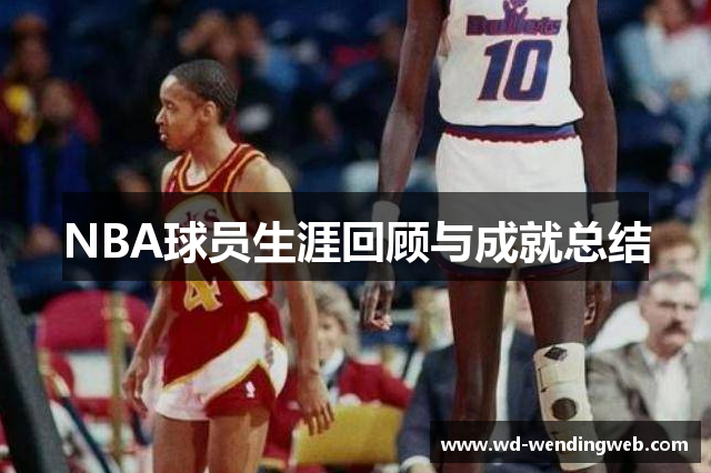 NBA球员生涯回顾与成就总结