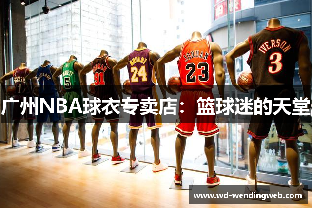 广州NBA球衣专卖店：篮球迷的天堂