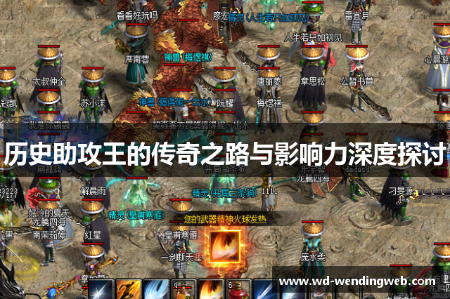 历史助攻王的传奇之路与影响力深度探讨