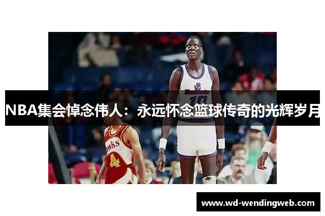 NBA集会悼念伟人：永远怀念篮球传奇的光辉岁月