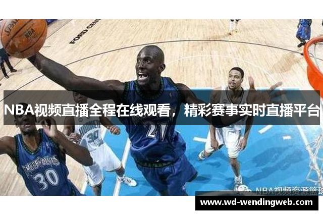 NBA视频直播全程在线观看，精彩赛事实时直播平台