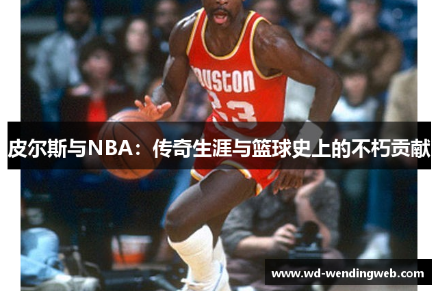 皮尔斯与NBA：传奇生涯与篮球史上的不朽贡献