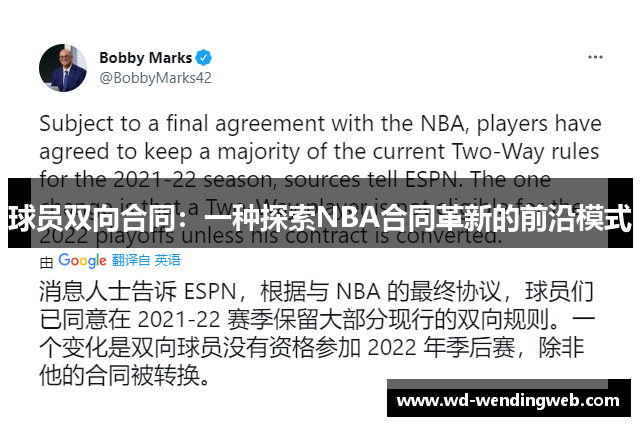 球员双向合同：一种探索NBA合同革新的前沿模式