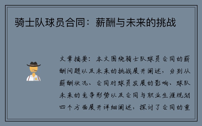 骑士队球员合同：薪酬与未来的挑战