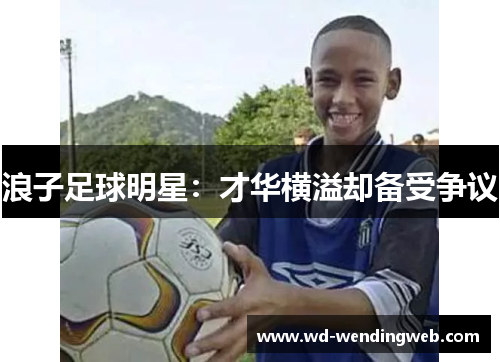 浪子足球明星：才华横溢却备受争议