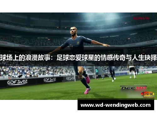 球场上的浪漫故事：足球恋爱球星的情感传奇与人生抉择