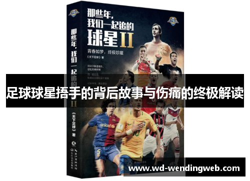 足球球星捂手的背后故事与伤痛的终极解读