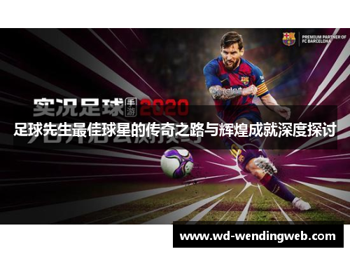 足球先生最佳球星的传奇之路与辉煌成就深度探讨