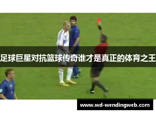 足球巨星对抗篮球传奇谁才是真正的体育之王