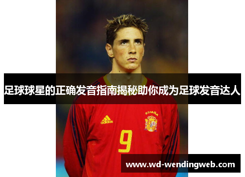 足球球星的正确发音指南揭秘助你成为足球发音达人