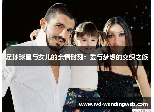 足球球星与女儿的亲情时刻：爱与梦想的交织之旅