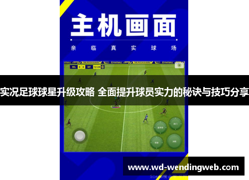 实况足球球星升级攻略 全面提升球员实力的秘诀与技巧分享