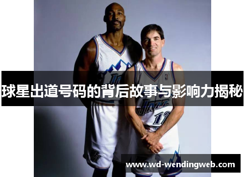 球星出道号码的背后故事与影响力揭秘