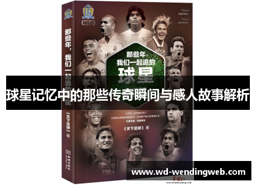 球星记忆中的那些传奇瞬间与感人故事解析