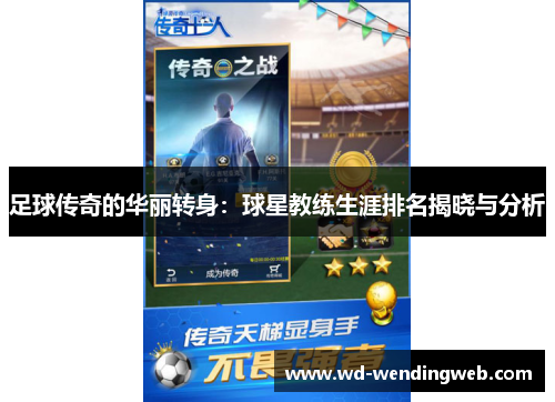 足球传奇的华丽转身：球星教练生涯排名揭晓与分析