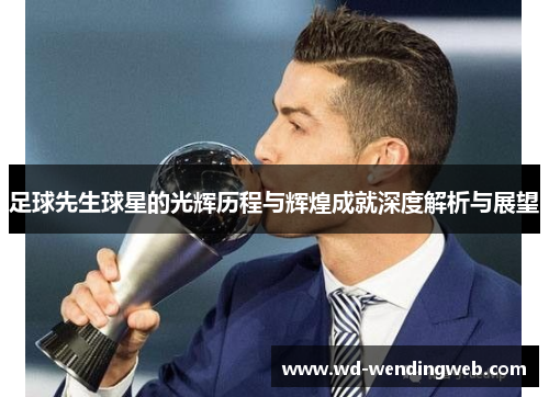 足球先生球星的光辉历程与辉煌成就深度解析与展望