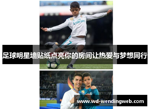 足球明星墙贴纸点亮你的房间让热爱与梦想同行