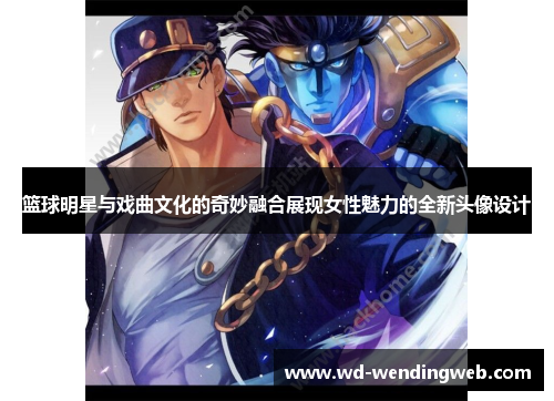 篮球明星与戏曲文化的奇妙融合展现女性魅力的全新头像设计