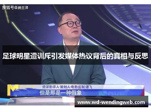 足球明星遭训斥引发媒体热议背后的真相与反思