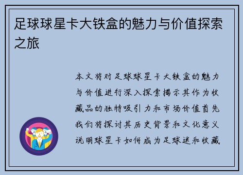 足球球星卡大铁盒的魅力与价值探索之旅