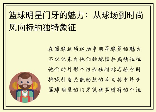 篮球明星门牙的魅力：从球场到时尚风向标的独特象征